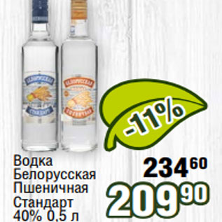 Акция - Водка Белорусская Пшеничная Стандарт 40% 0,5 л