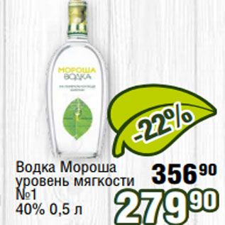 Акция - Водка Мороша уровень мягкости №1 40% 0,5 л