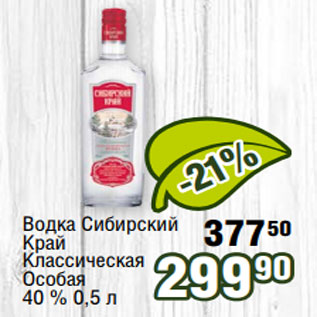 Акция - Водка Сибирский Край Классическая Особая 40 % 0,5 л