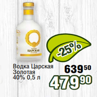 Акция - Водка Царская Золотая 40% 0,5 л