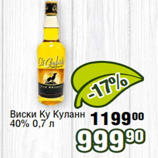 Акция - Виски Ку Куланн 40% 0,7 л