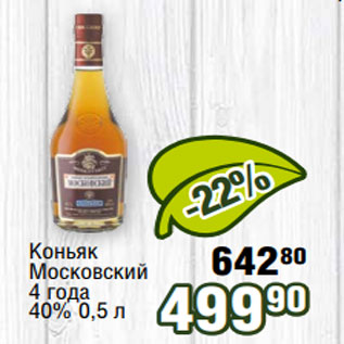 Акция - Коньяк Московский 4 года 40% 0,5 л