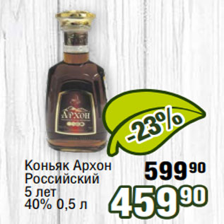 Акция - Коньяк Архон Российский 5 лет 40% 0,5 л