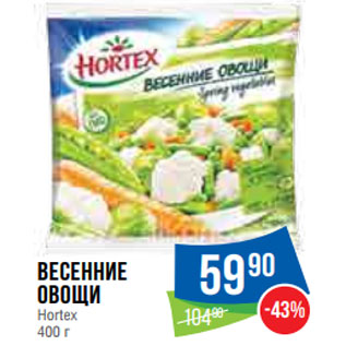 Акция - Весенние овощи Hortex