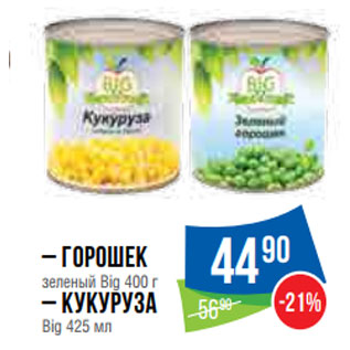 Акция - – Горошек зеленый Big 400 г – Кукуруза Big 425 мл