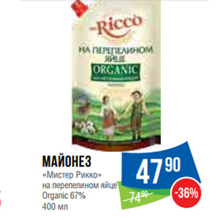 Акция - Майонез «Мистер Рикко» на перепелином яйце Organic 67%