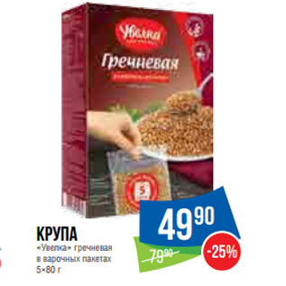 Акция - Крупа «Увелка» гречневая в варочных пакетах 5×80 г