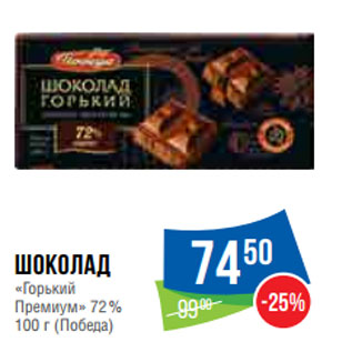 Акция - Шоколад «Горький Премиум» 72% 100 г (Победа)
