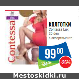 Акция - Колготки Contessa Lux 20 den в ассортименте