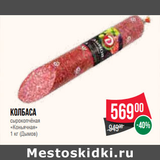 Акция - Колбаса сырокопчёная «Коньячная» 1 кг (Дымов)