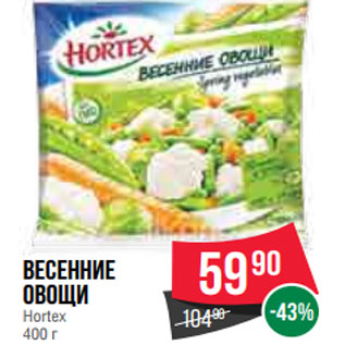 Акция - Весенние овощи Hortex