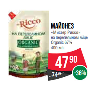 Акция - Майонез «Мистер Рикко» на перепелином яйце Organic 67%