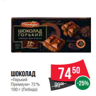 Акция - Шоколад «Горький Премиум» 72% 100 г (Победа)