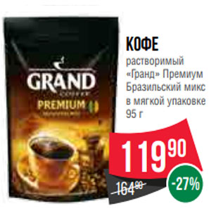 Акция - Кофе растворимый «Гранд» Премиум