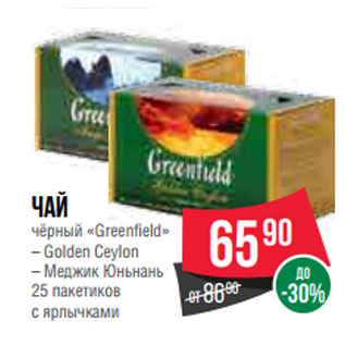 Акция - Чай чёрный «Greenfield»