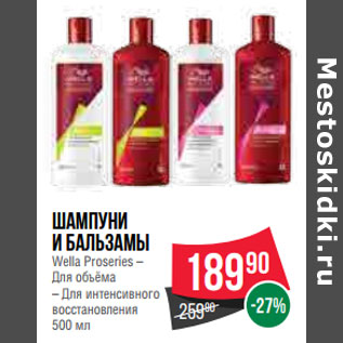 Акция - Шампуни и бальзамы Wella Proseries –