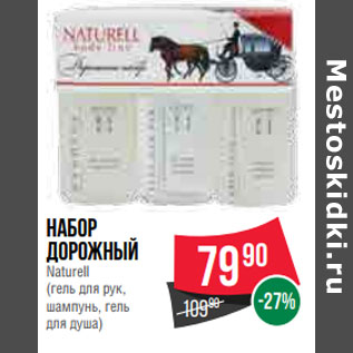 Акция - Набор дорожный Naturell