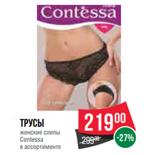 Акция - Трусы женские слипы Contessa в ассортименте