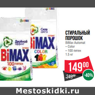 Акция - Стиральный порошок BiMax Automat – Color – 100 пятен