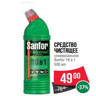 Акция - Средство чистящее универсальное Sanfor 10 в 1