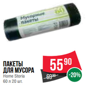 Акция - Пакеты для мусора Home Storia 60 л 20 шт.