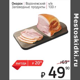 Акция - Окорок Воронежский к/в Заповедные продукты