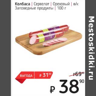 Акция - Колбаса Сервелат Ореховый в/к Заповедные продукты