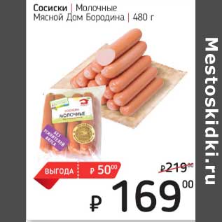 Акция - Сосиски Молочные Мясной Дом Бородина