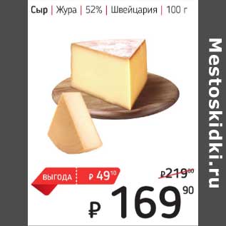 Акция - Сыр Жура 52% Швейцария