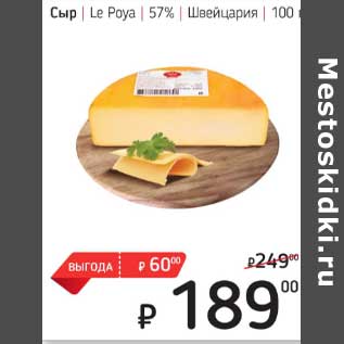 Акция - Сыр Le Poya 57% Швейцария