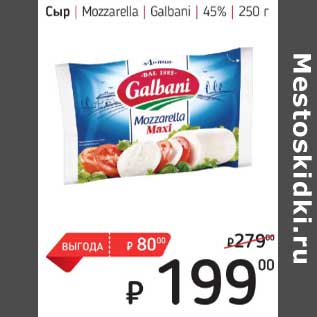 Акция - Сыр Mozzarella Galbani 45%