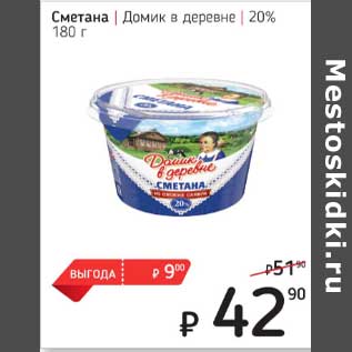 Акция - Сметана Домик в деревне 20%