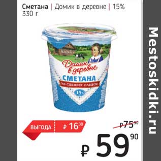 Акция - Сметана Домик в деревне 15%