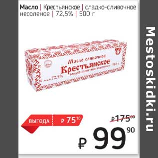Акция - Масло Крестьянское сладко-сливочное несоленое 72,5%