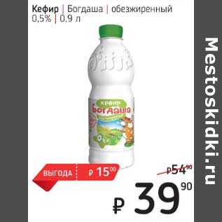 Акция - Кефир Богдаша обезжиренный 0,5%