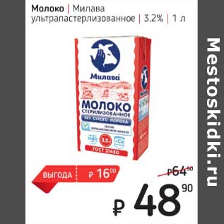 Акция - Молоко Милава у/пастеризованное 3,2%