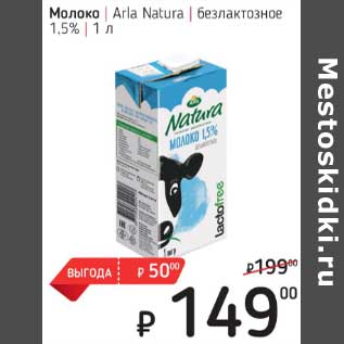 Акция - Молоко Aria Natura безлактозное 1,5%