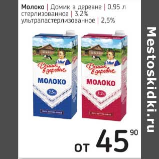 Акция - Молоко Домик в деревне 3,2% /2,5%