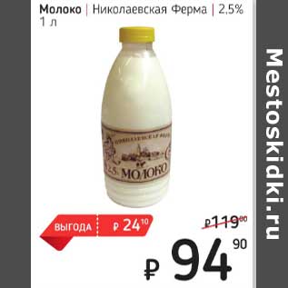 Акция - Молоко Николаевская Ферма 2,5%