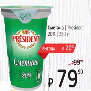 Акция - Сметана President 20%