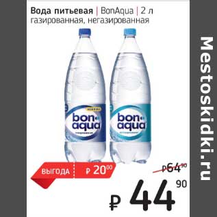 Акция - Вода питьевая Bonqua