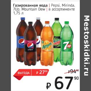 Акция - Газированная вода Pepsi / Mirinda / 7 Up /Mountain Dew