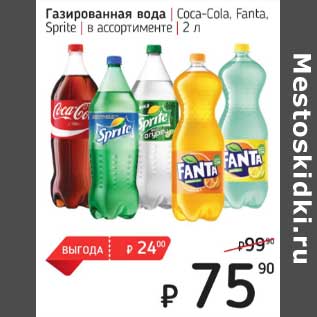 Акция - Газированная вода Coca-Cola /Fanta /Sprite