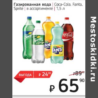 Акция - Газированная вода Coca-Cola /Fanta / Sprite