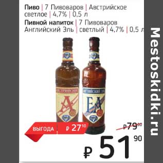 Акция - Пиво 7 Пивоваров Австрийское светлое 4,7% / Пивной напиток 7 Пивоваров Английский Эль светлый 4,7%