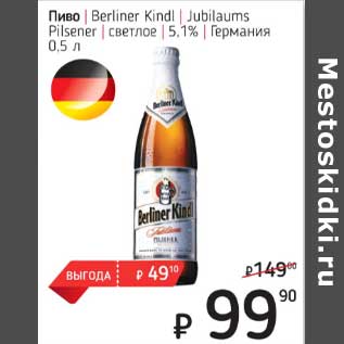 Акция - Пиво Berliner Kindl Jabilaums Pilsener светлое 5,1%