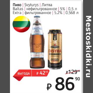 Акция - Пиво Svyturys Литва