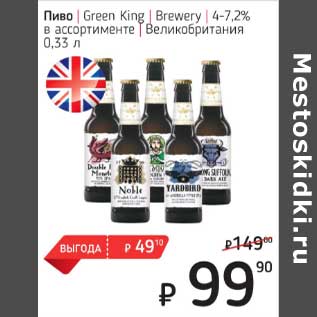 Акция - Пиво Green King Brewery 4-7,2%