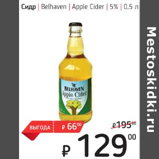 Акция - Сидр Belhaven Apple Cider 5%