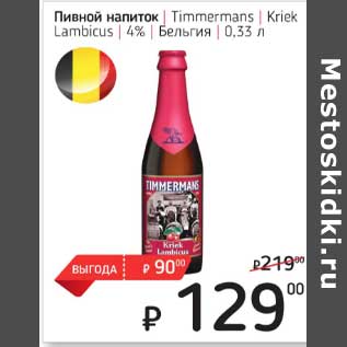 Акция - Пивной напиток Timmermans Kriek Lambicus 4%